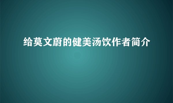 给莫文蔚的健美汤饮作者简介