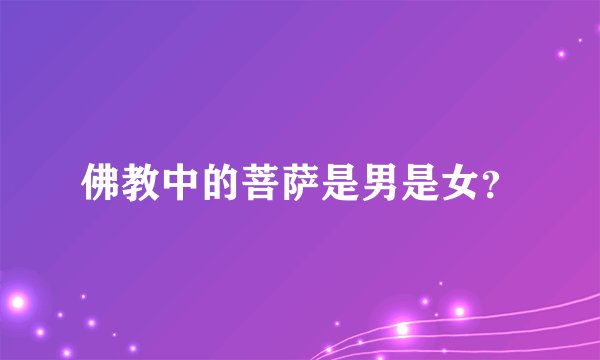 佛教中的菩萨是男是女？