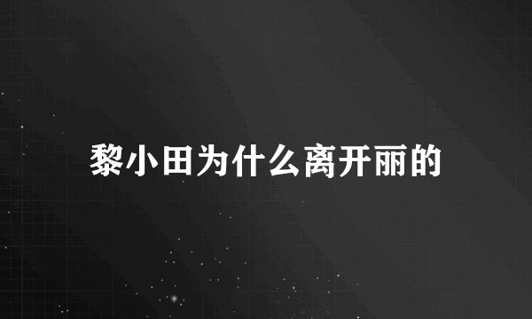 黎小田为什么离开丽的