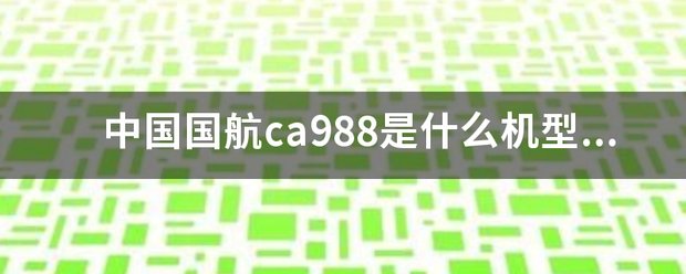 中国国航ca988是什么机型那产的