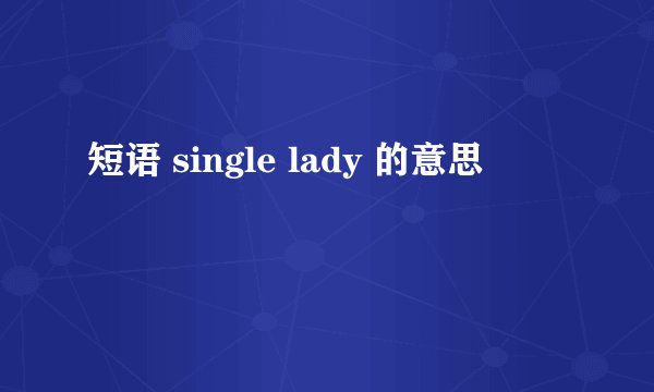 短语 single lady 的意思