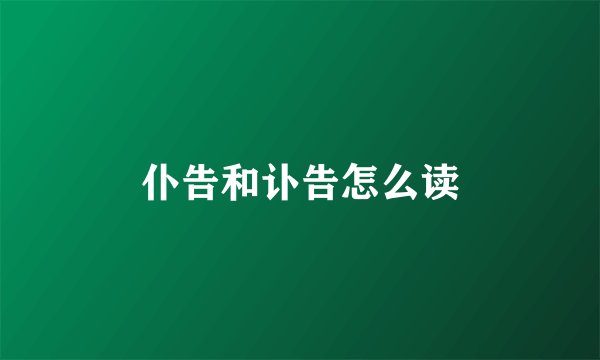 仆告和讣告怎么读