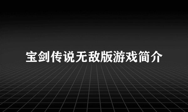 宝剑传说无敌版游戏简介