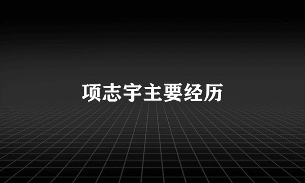 项志宇主要经历