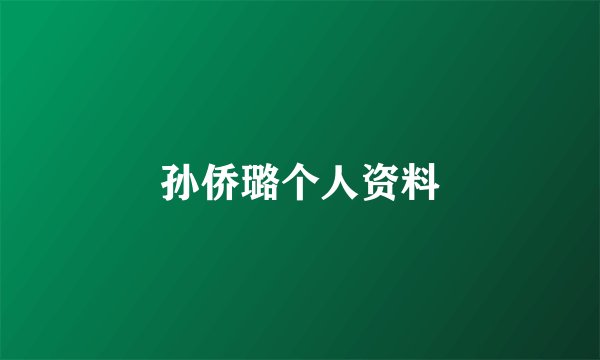 孙侨璐个人资料