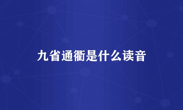 九省通衢是什么读音