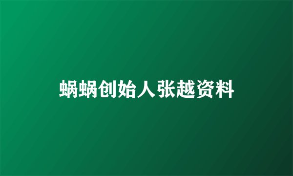 蜗蜗创始人张越资料
