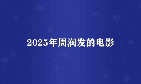 2025年周润发的电影