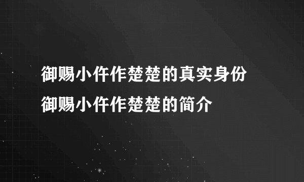 御赐小仵作楚楚的真实身份 御赐小仵作楚楚的简介