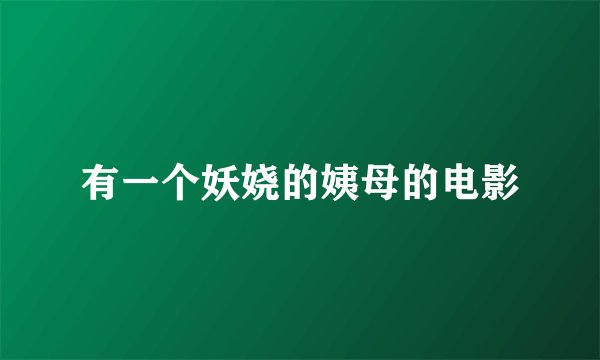 有一个妖娆的姨母的电影