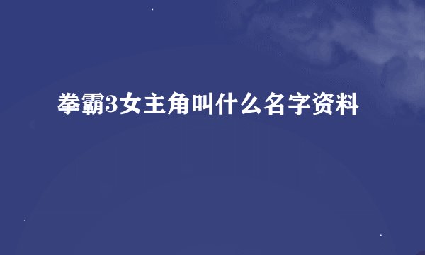 拳霸3女主角叫什么名字资料