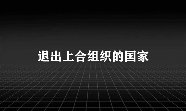 退出上合组织的国家