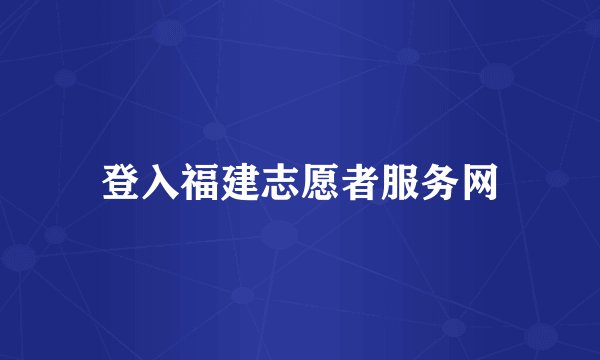 登入福建志愿者服务网