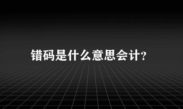 错码是什么意思会计？