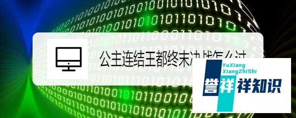 公主连结王都终末决战怎么过