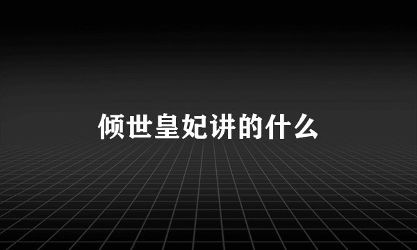 倾世皇妃讲的什么