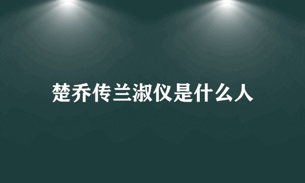 楚乔传兰淑仪是什么人