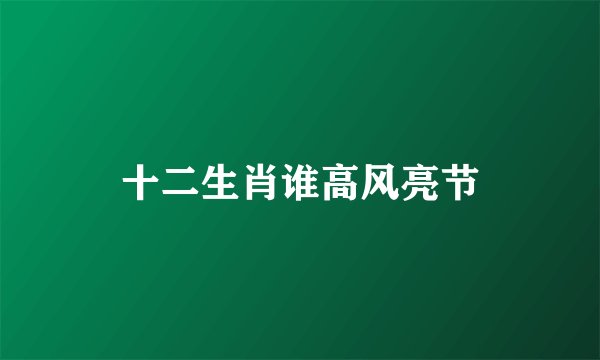 十二生肖谁高风亮节