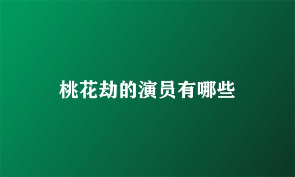 桃花劫的演员有哪些