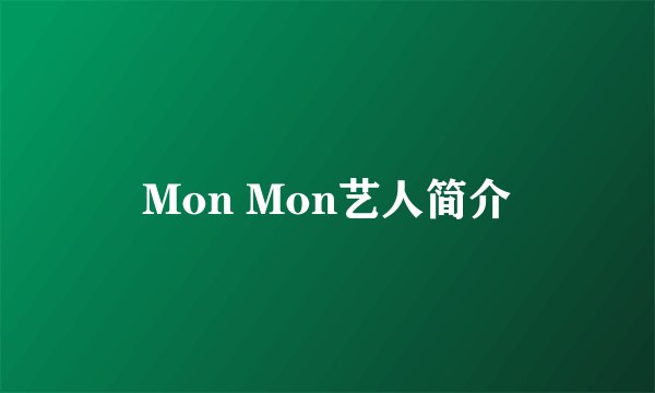 Mon Mon艺人简介