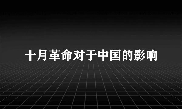 十月革命对于中国的影响