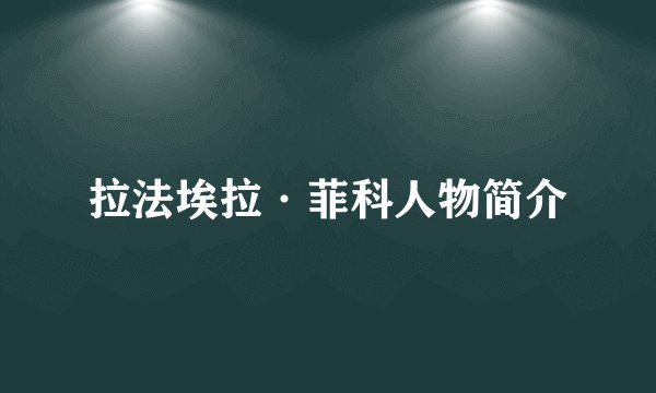 拉法埃拉·菲科人物简介