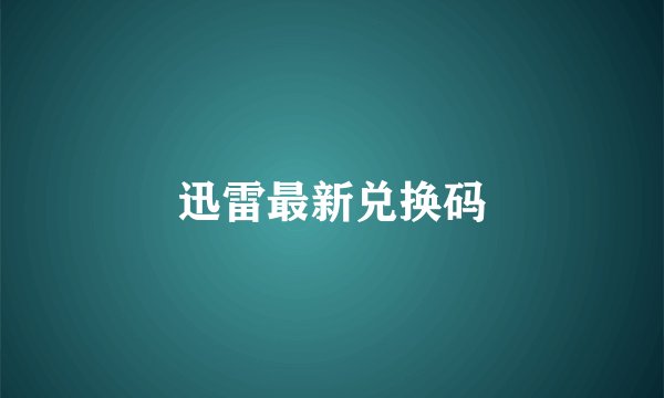 迅雷最新兑换码