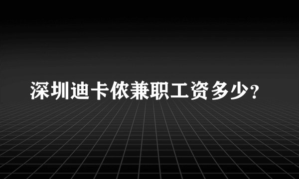 深圳迪卡侬兼职工资多少？