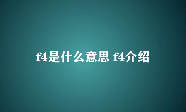 f4是什么意思 f4介绍
