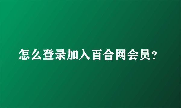 怎么登录加入百合网会员？