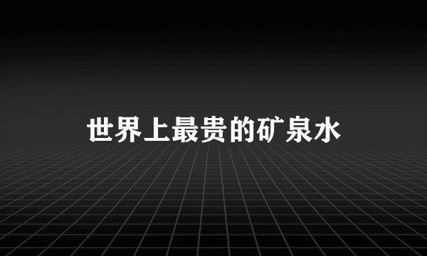 世界上最贵的矿泉水