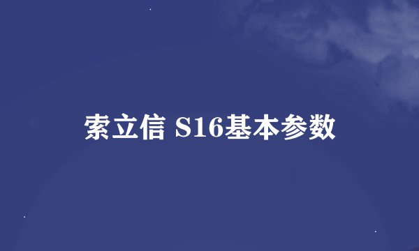 索立信 S16基本参数