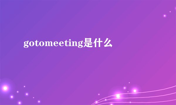 gotomeeting是什么