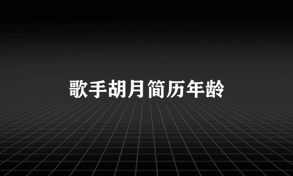 歌手胡月简历年龄