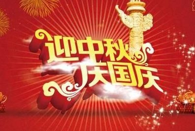 中秋与国庆同一天的祝福语