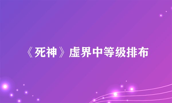 《死神》虚界中等级排布