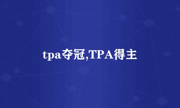 tpa夺冠,TPA得主