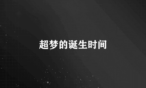 超梦的诞生时间