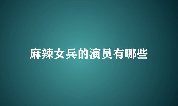 麻辣女兵的演员有哪些