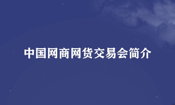 中国网商网货交易会简介