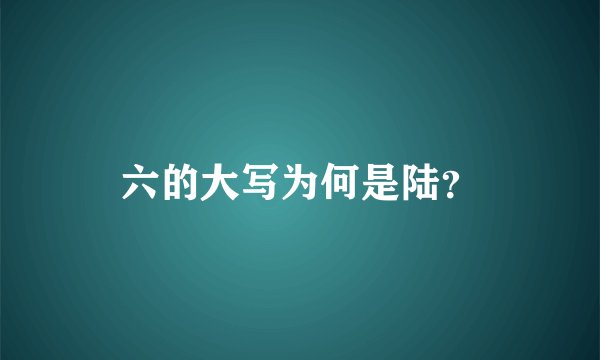 六的大写为何是陆？