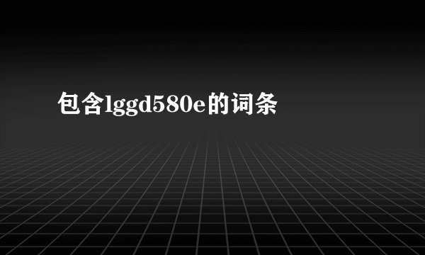 包含lggd580e的词条