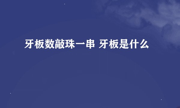 牙板数敲珠一串 牙板是什么