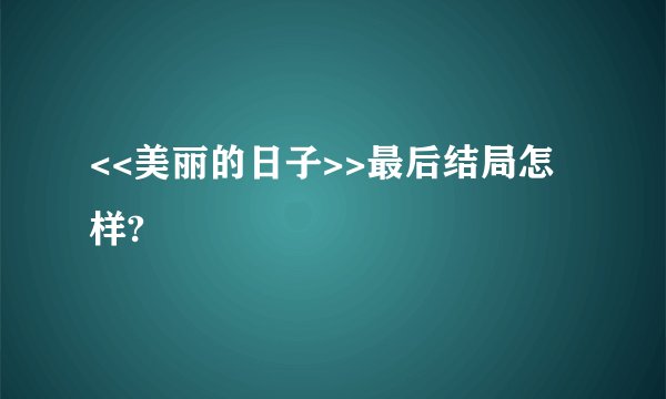 <<美丽的日子>>最后结局怎样?