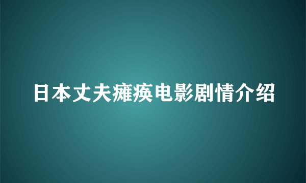 日本丈夫瘫痪电影剧情介绍