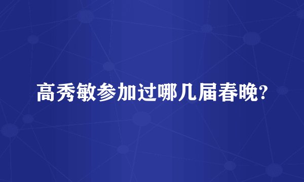 高秀敏参加过哪几届春晚?