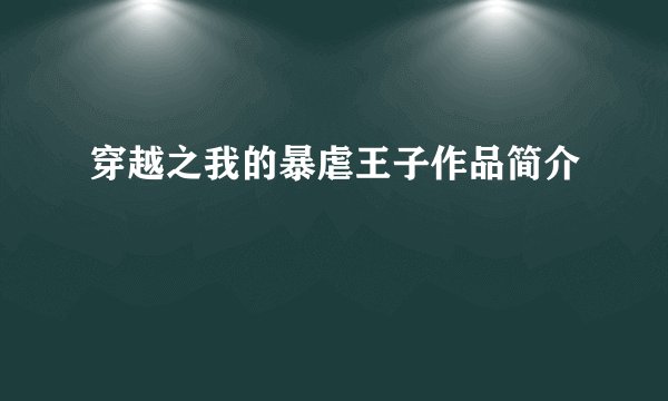穿越之我的暴虐王子作品简介