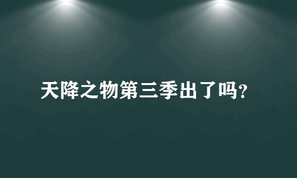 天降之物第三季出了吗？