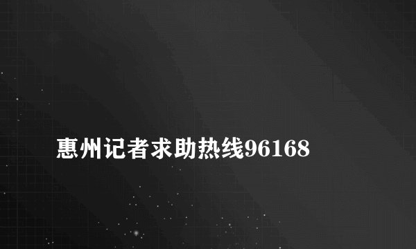
惠州记者求助热线96168

