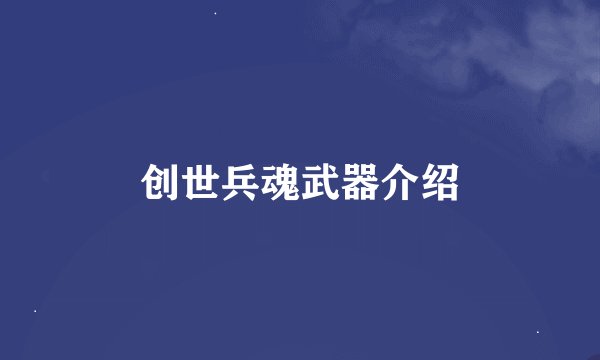 创世兵魂武器介绍